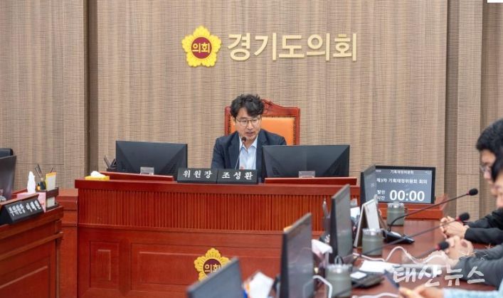 경기도의회 기획재정위원회