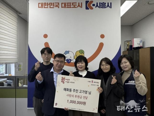 시흥시 매화동 주민 고가영 씨, 취약계층에 백만 원 후원금 전달