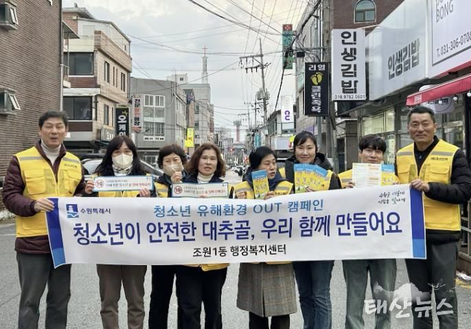 수원시 장안구 조원1동, 청소년 유해환경 개선 캠페인 실시