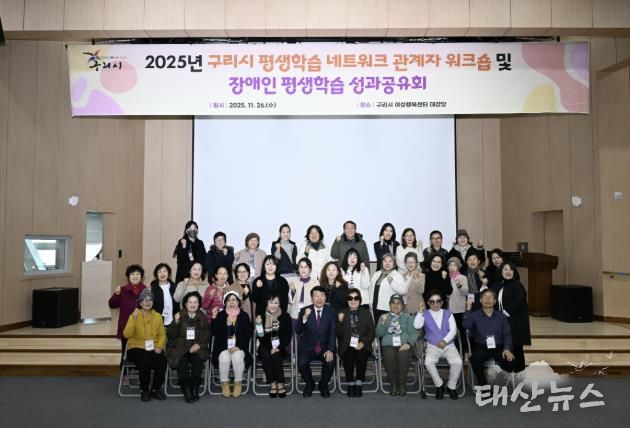 2025년 구리시 평생학습 워크숍 및 장애인 평생학습 성과공유회