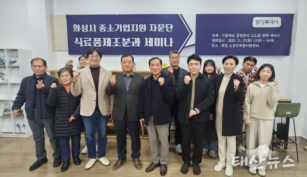 27일 열린 화성특례시 중소기업 자문단 식료품제조분과 세미나 참석자들이 기념촬영을 하고 있다