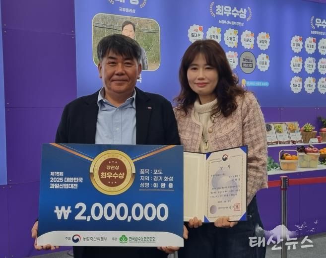 27일 열린 제15회 2025 대한민국 과일산업대전에서 포도분야 최우수상으로 선정된 이완용 송산포도팜스토리 대표가 기념촬영을 하고 있다