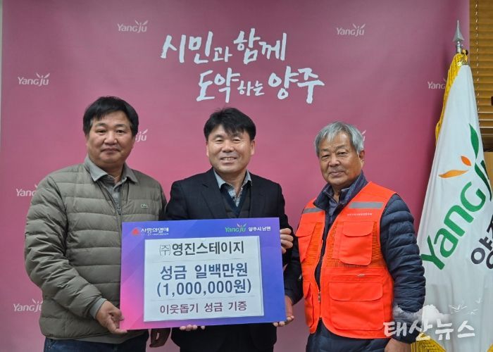 ㈜영진스테이지, 양주시 남면에 이웃돕기 성금 100만 원 기부