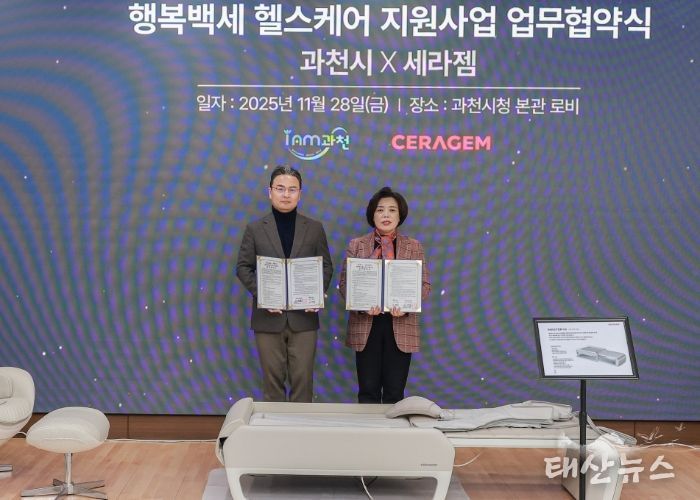 과천시, 세라젬과 ‘행복백세 헬스케어 지원사업’ 본격 추진