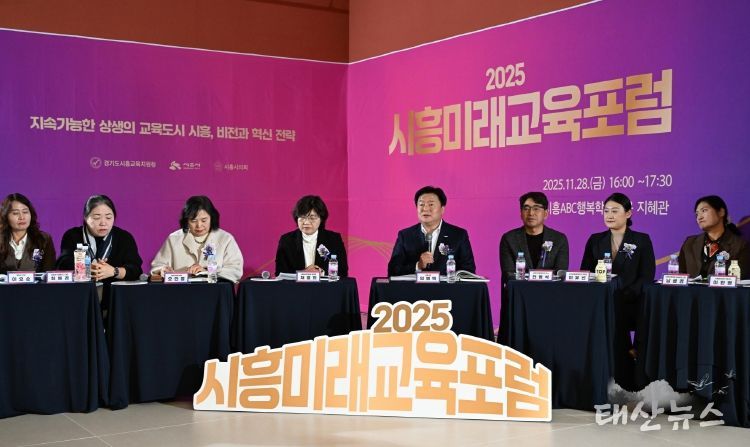 시흥ABC행복학습타운에서 열린 '2025 시흥미래교육 포럼' 현장