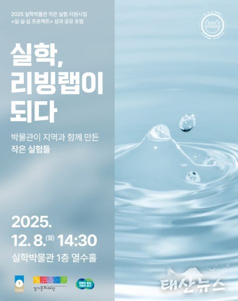 2025 실·실·실 프로젝트 성과공유포럼: 실학, 리빙랩이 되다
