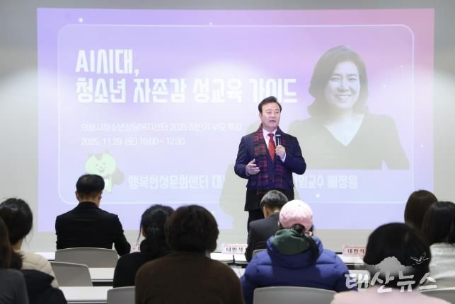 의왕시, 부모특강‘인공지능시대, 청소년 자존감 성교육 가이드’성료