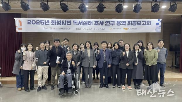 지난 25일 열린 화성특례시 독서실태조사 용역 최종보고회 참석자들이 기념 촬영을 하고 있다