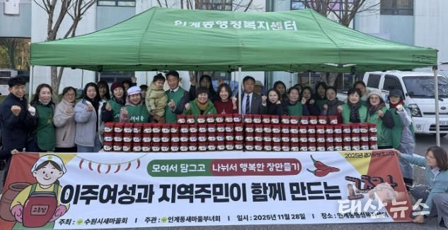 수원시 팔달구 인계동 새마을부녀회, 사랑의 고추장·된장 담그기 행사 열어