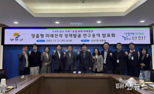 연천군, AI 기반 농업, 물류-관광 실증전략 연구 발표회 개최