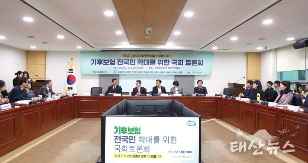 ‘기후보험 전국 확대’를 위한 국회 토론회