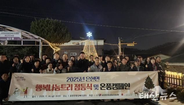 양주시 은현면지역사회보장협의체, 행복나눔트리 점등식 및 온품 캠페인 추진