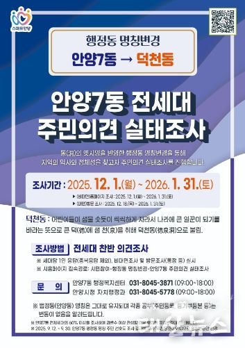 안양시, ‘안양7동→덕천동’ 행정동 명칭변경 주민의견 듣는다