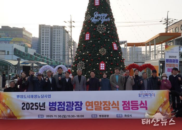 지난달 30일 열린 2025년 병점광장 연말장식 점등식에서 참석자들이 기념촬영을 하고 있다