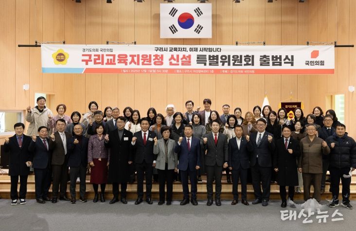 경기도의회 국민의힘, 구리교육지원청 신설 특별위원회 출범