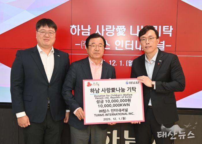 (주)텀스인터내셔널, 하남시에 성금 1,000만원 기탁
