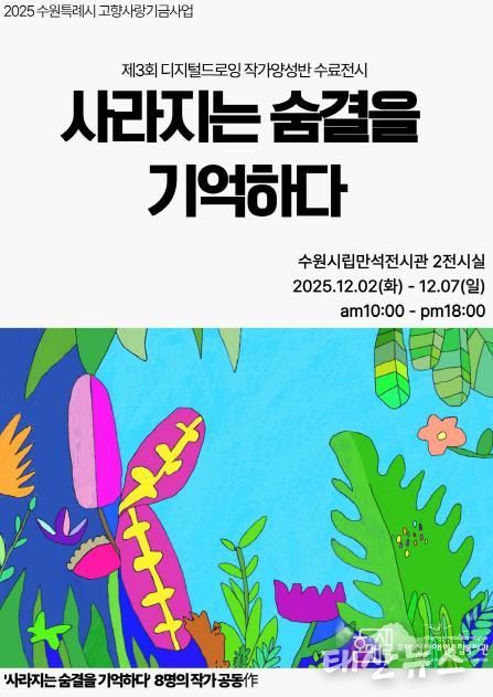 제3회 디지털드로잉 작가양성반 수료전시 ‘사라지는 숨결을 기억하다’ 홍보물