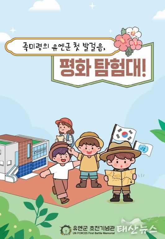 오산시, 유엔군 초전기념관 특별 프로그램 '죽미령의 유엔군 첫 발걸음, 평화 탐험대!' 운영