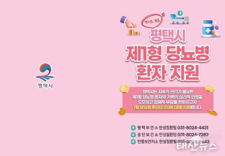 평택시, 제1형 당뇨병 환자 대상 관리기기 구매비용 지원