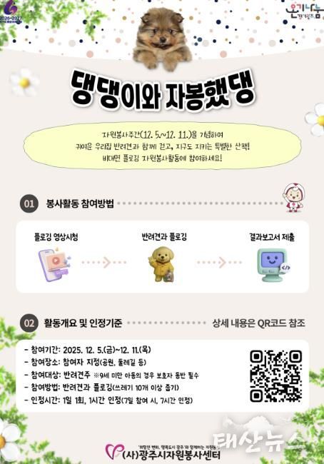 (사)광주시자원봉사센터, 반려동물과 함께하는 비대면 자원봉사 ‘댕댕이와 자봉했댕’ 추진