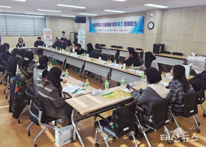 남양주시, 2025년 제4차 초등돌봄 네트워크 정례회의 개최