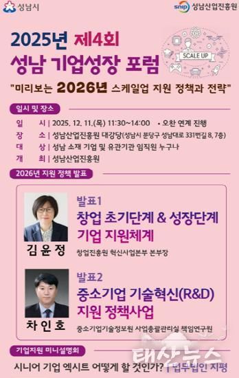 성남산업진흥원, ‘미리보는 2026년 스케일업 정책’ 주제 포럼 개최