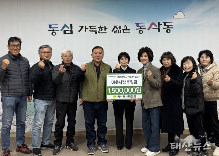 동삭동 새마을회 이웃사랑 후원금 150만 원 기부