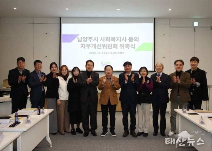 남양주시, 2기 사회복지사 등 처우개선위원 위촉…새 출발 알린다