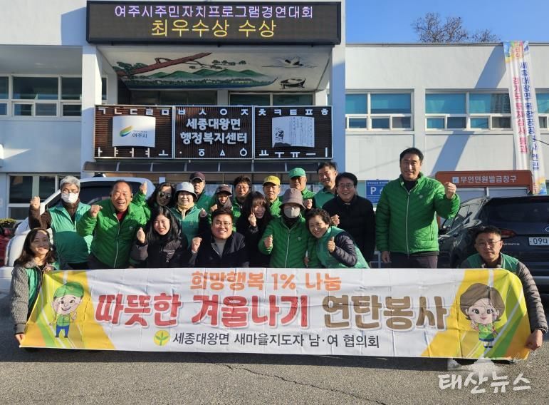 여주시 세종대왕면 남․녀 새마을지도자, '희망행복 1% 나눔 따뜻한 겨울나기 연탄봉사' 진행