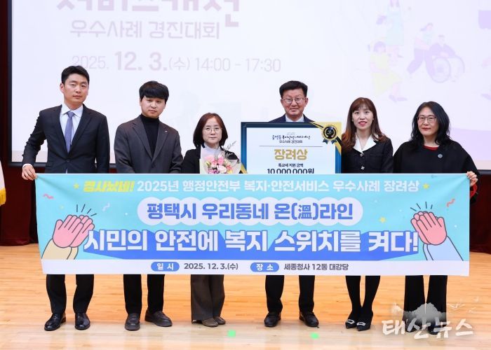 2025년 복지와 안전 서비스 우수사례, 평택시 행정안전부장관상 수상