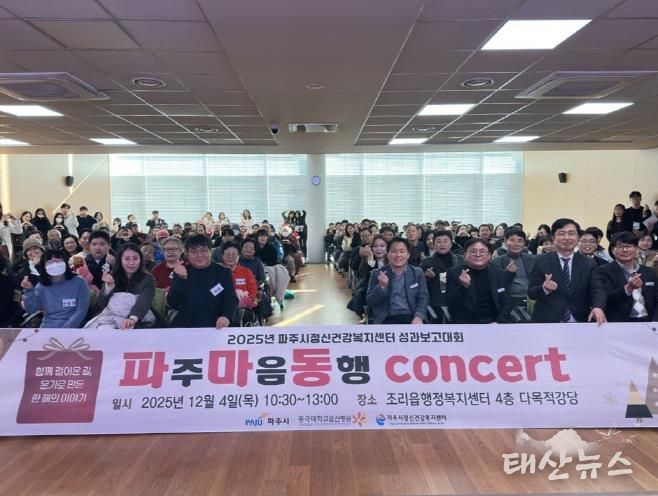파주시정신건강복지센터, 2025년 성과보고대회 '파주마음동행 콘서트' 개최
