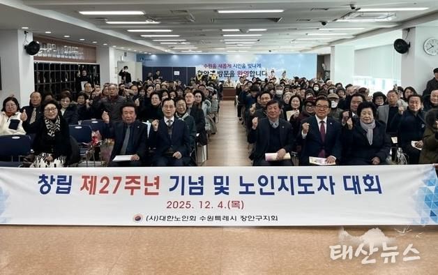 대한노인회 수원시장안구지회, 창립 제27주년 기념 ‘2025년 노인지도자대회’개최