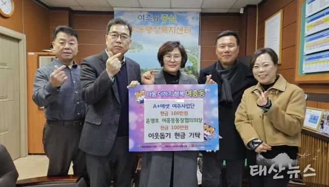 A+에셋 여주사업단 여흥동에 100만원 기탁하여 고독사 예방 및 나눔 실천