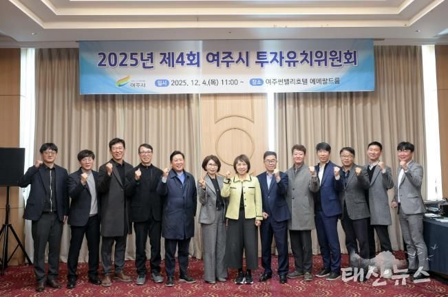 2025년 여주시 투자유치위원회 개최