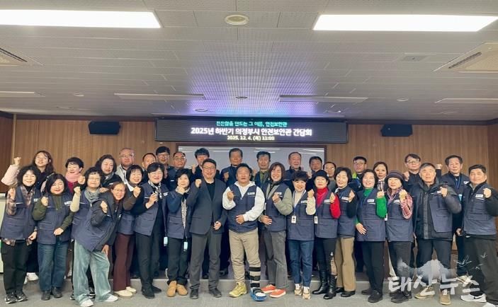 의정부시, 2025년 하반기 안전보안관 간담회 개최