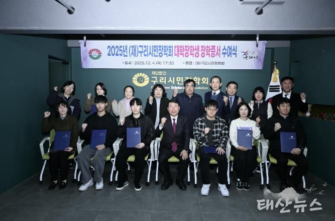 (재)구리시민장학회, ‘2025 대학생 장학 증서 전달식’ 개최