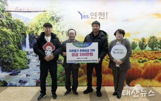 (사)건설기계개별연명사업자협의회 연천지회, 어려운 이웃을 위한 후원성금 200만원 기탁