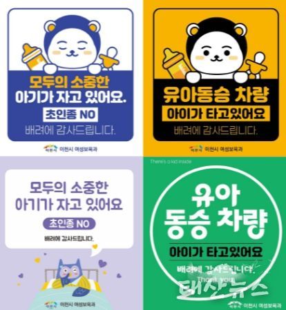 이천시, 양육자 안심스티커 2종 배포…가족과 아이를 배려해요!