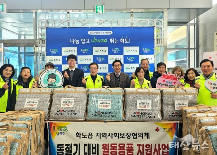 남양주시 화도읍 지역사회보장협의체, 겨울용 토퍼 100가구 지원으로 따뜻한 겨울나기 앞장서