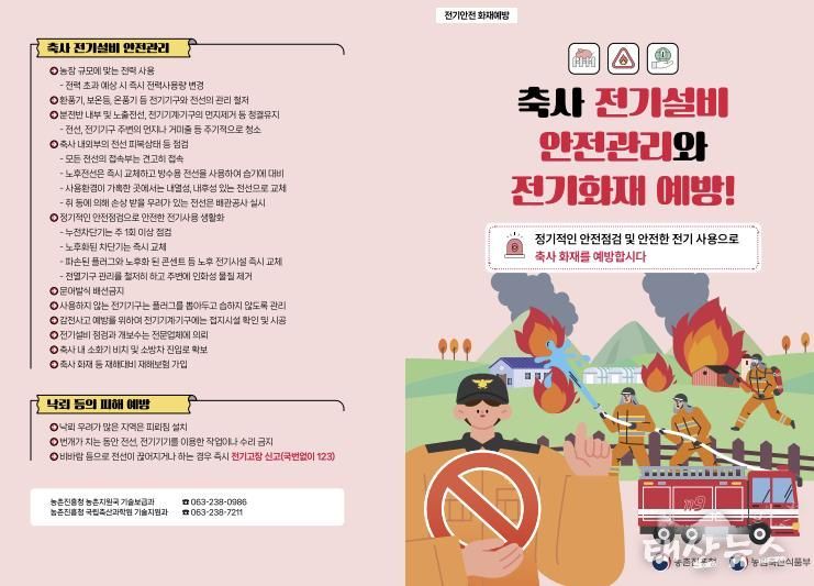 축사 전기설비 안전관리와 전기화재 예방 리플릿