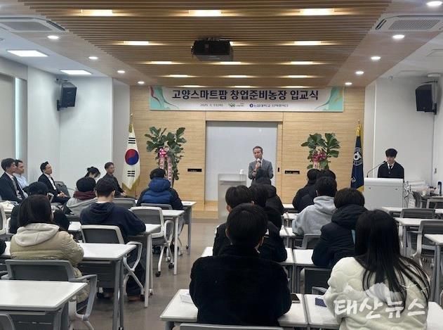 고양스마트팜 창업준비농장 입교식(출처 농협대학교)