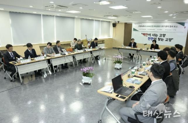 ‘고양특례시 UAM 산업 육성방안 연구용역’최종보고회