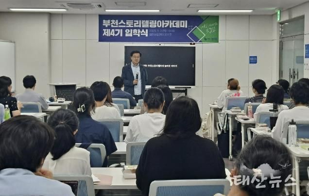 부천시가 지난 9월 ‘부천스토리텔링아카데미’ 4기 입학식을 진행했다.