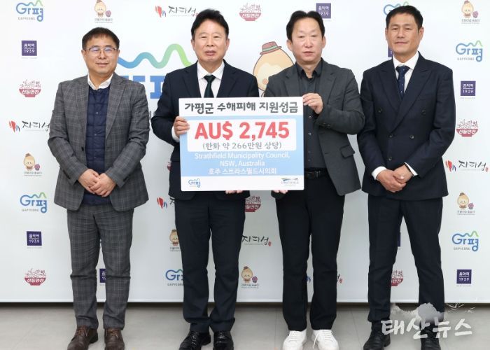 호주 스트라스필드시, 가평군에 수해 성금 전달