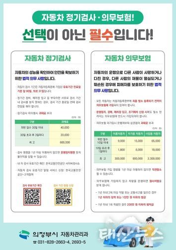 의정부시, 자동차 소유자 의무 사항 이행 홍보