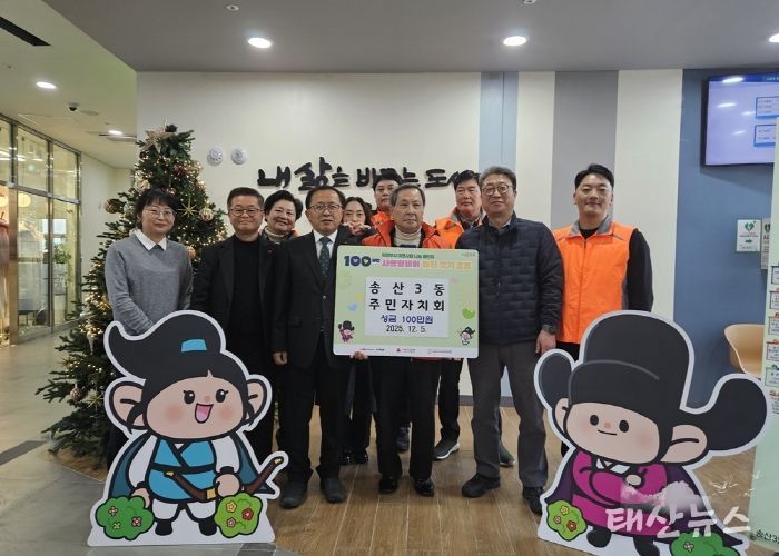 송산3동 주민자치회, 100일간 사랑릴레이 성금 100만 원 기탁