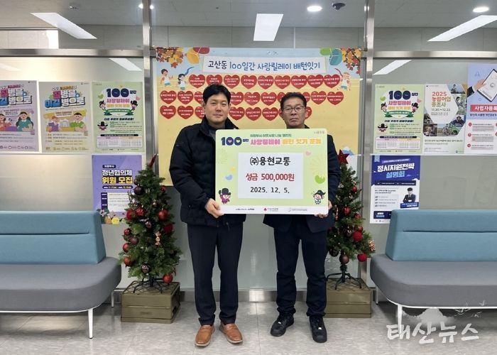 고산동, ㈜용현교통 성금 50만 원 기부로 100일간 사랑릴레이 참여