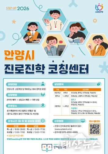 안양시 인재육성재단, 상담실 새 이름 ‘안양시 진로진학코칭센터’ 확정