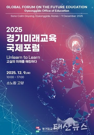 2025 경기미래교육 국제포럼 포스터