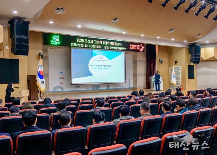 오산시, 2025년 공직자 4대 폭력 예방교육 실시